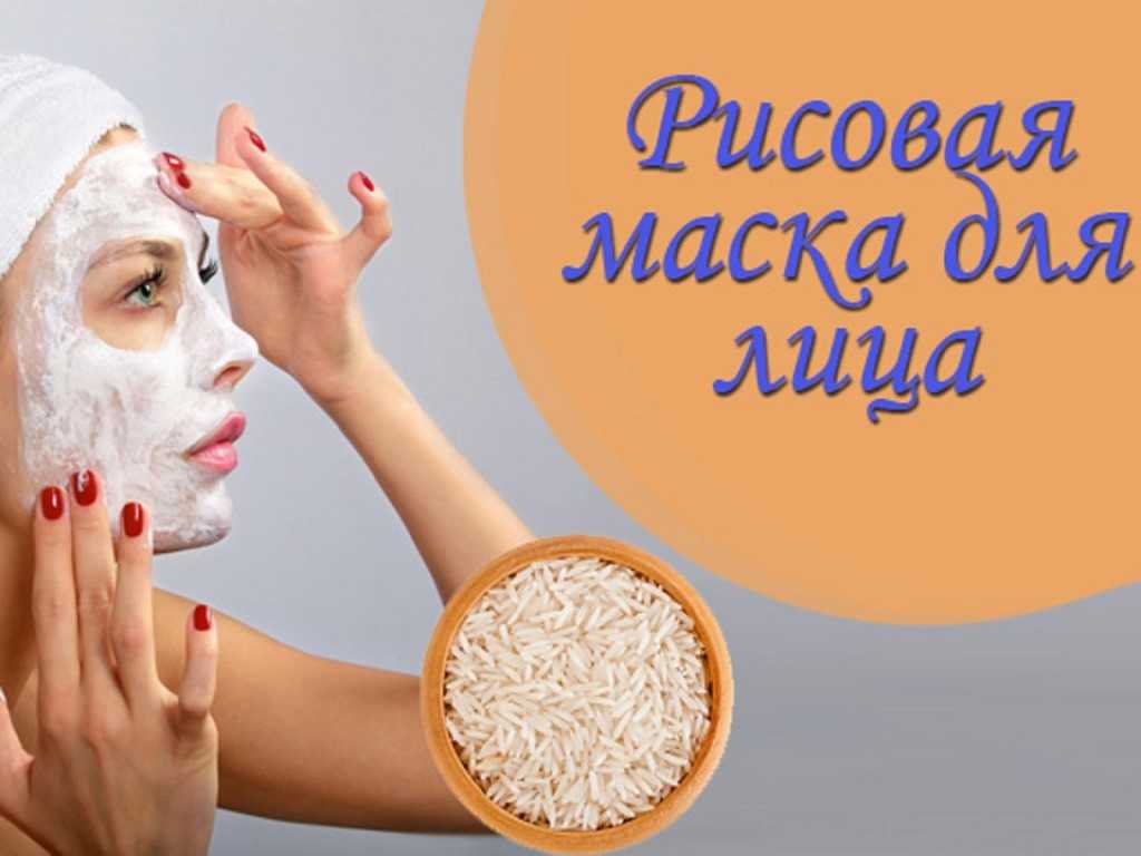 Рисовая маска для лица: как приготовить в домашних условиях