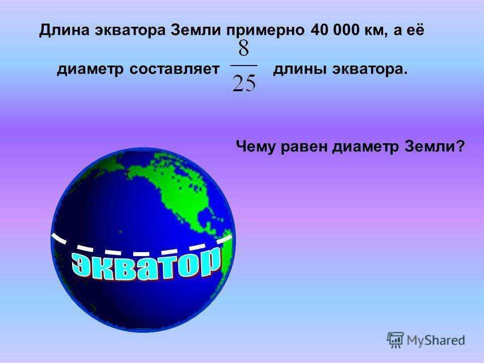 Как проходит экватор по земле. что такое экватор? самые крупные страны африки на широте россии