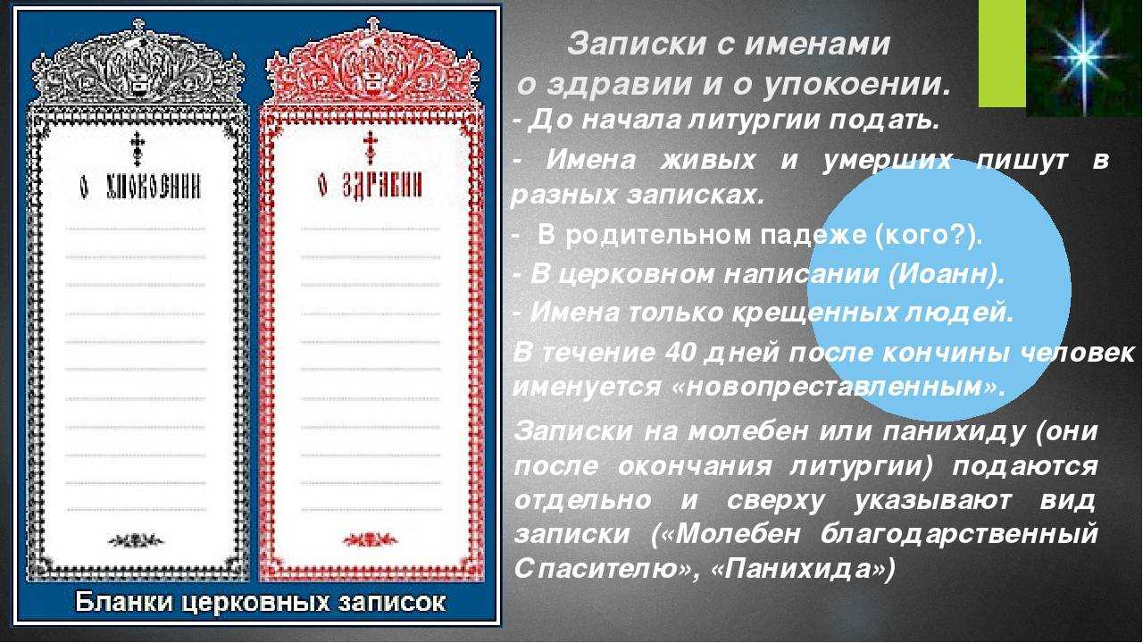 Правильно написать записку о упокоении в церкви образец